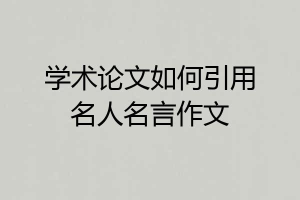 学术论文如何引用名人名言作文