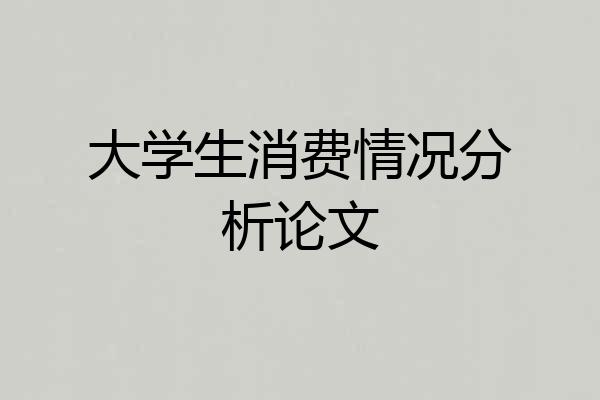 大学生消费情况分析论文
