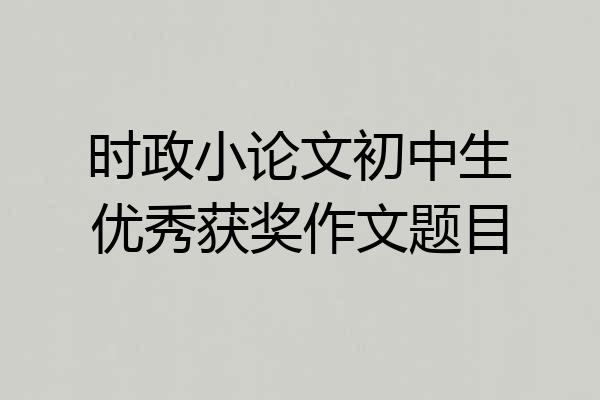 时政小论文初中生优秀获奖作文题目