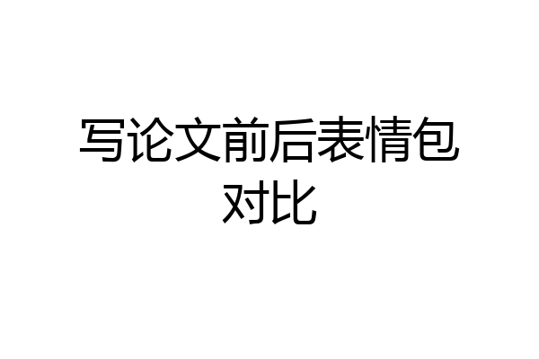 写论文前后表情包对比