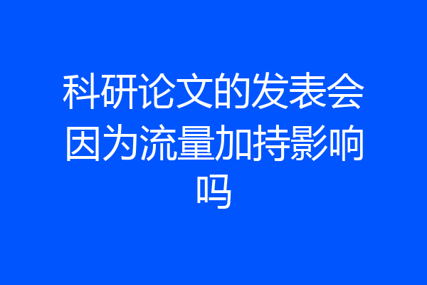 科研论文的发表会因为流量加持影响吗