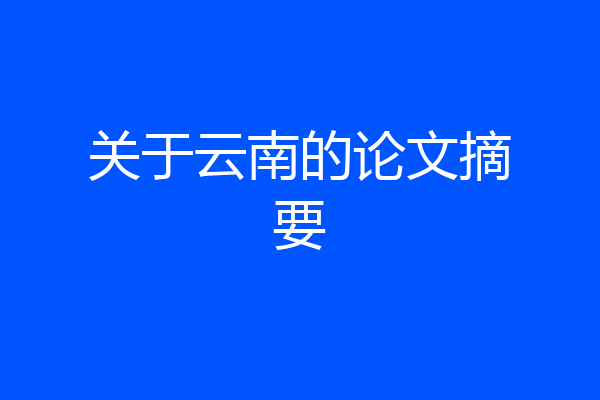 关于云南的论文摘要