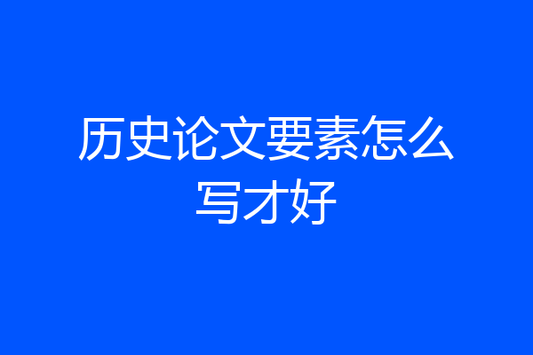 历史论文要素怎么写才好
