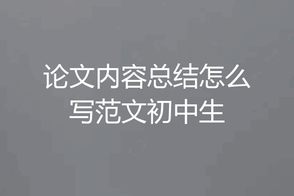 论文内容总结怎么写范文初中生