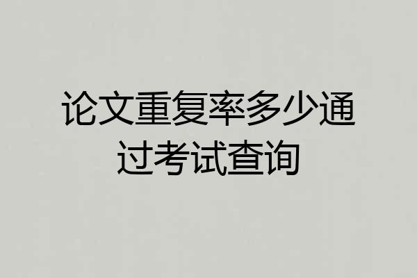 论文重复率多少通过考试查询