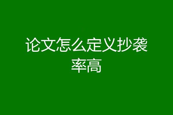 论文怎么定义抄袭率高