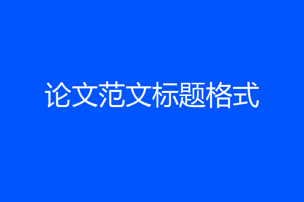 论文范文标题格式