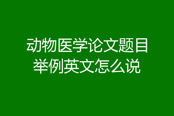 动物医学论文题目举例英文怎么说