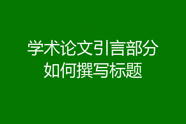 学术论文引言部分如何撰写标题