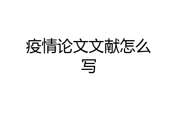 疫情论文文献怎么写