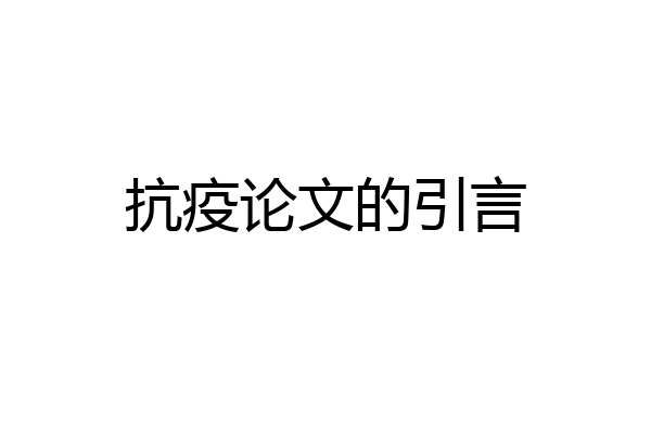 抗疫论文的引言