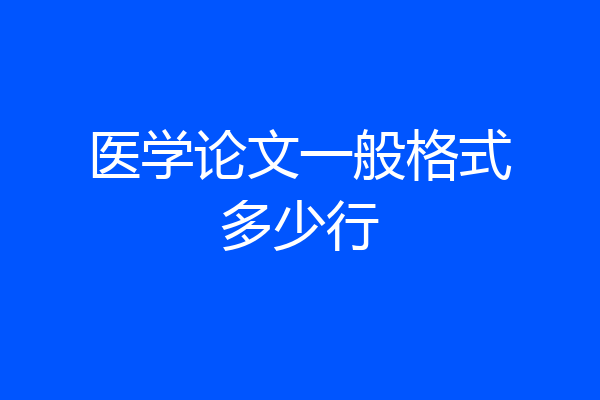 医学论文一般格式多少行