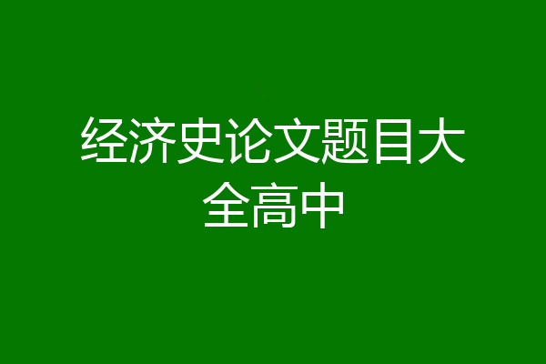 经济史论文题目大全高中