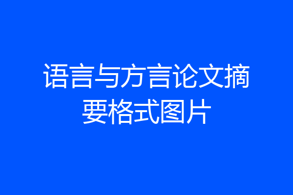 语言与方言论文摘要格式图片