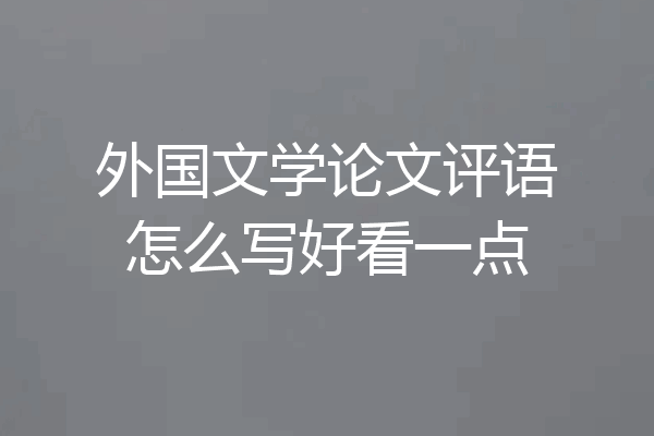 外国文学论文评语怎么写好看一点