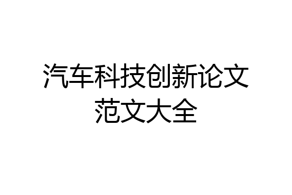 汽车科技创新论文范文大全