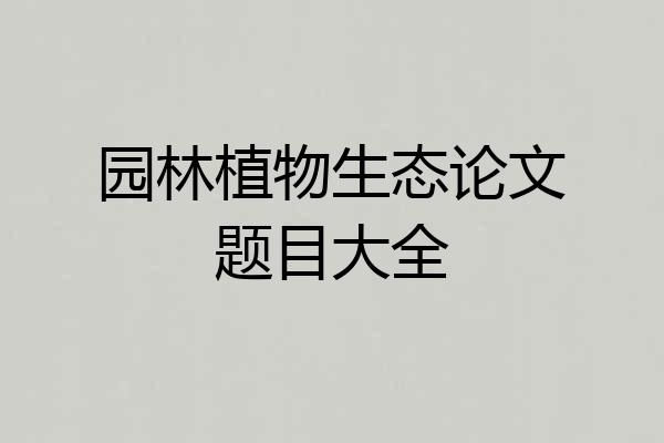 园林植物生态论文题目大全