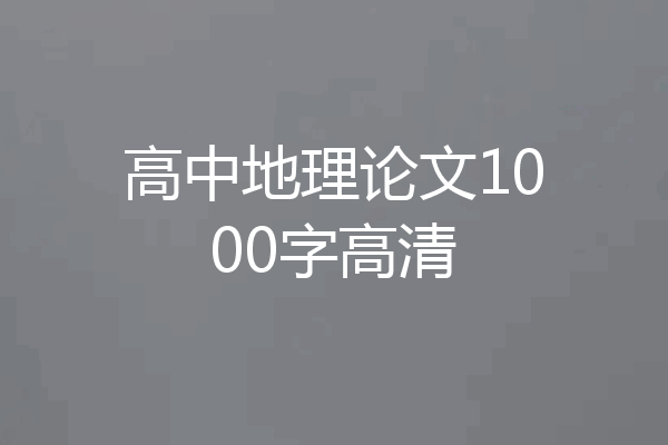 高中地理论文1000字高清