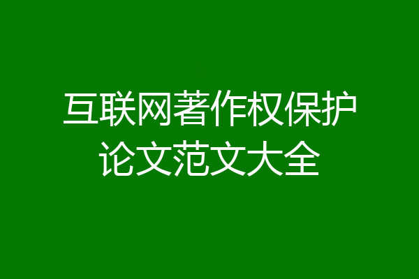 互联网著作权保护论文范文大全