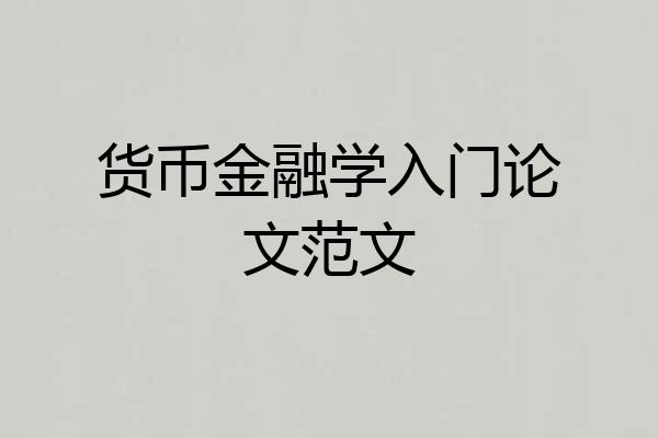 货币金融学入门论文范文