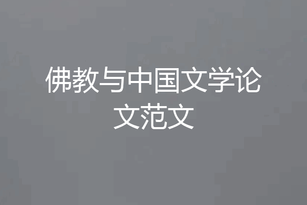 佛教与中国文学论文范文