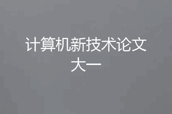 计算机新技术论文大一