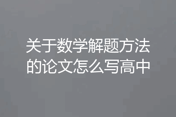 关于数学解题方法的论文怎么写高中