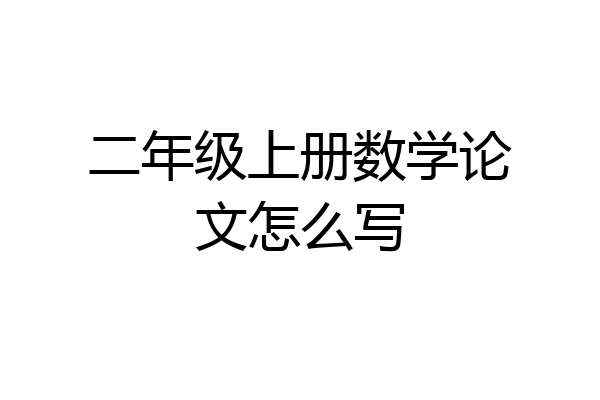 二年级上册数学论文怎么写