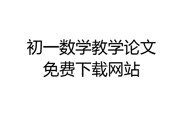 初一数学教学论文免费下载网站
