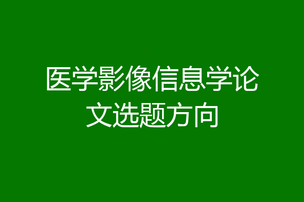 医学影像信息学论文选题方向