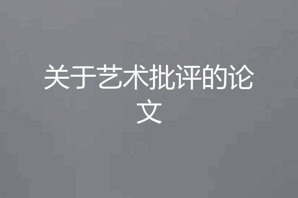 关于艺术批评的论文
