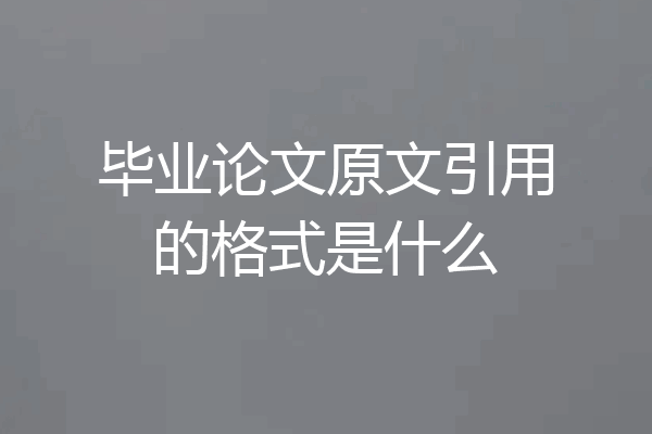 毕业论文原文引用的格式是什么