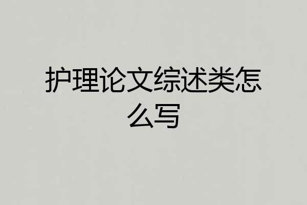 护理论文综述类怎么写