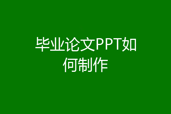 毕业论文PPT如何制作