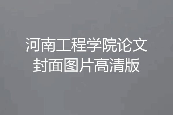 河南工程学院论文封面图片高清版