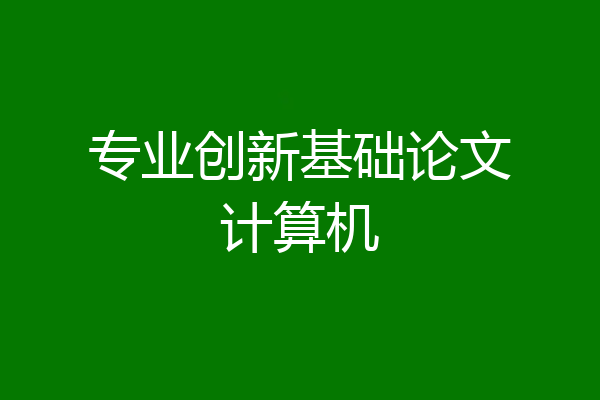 专业创新基础论文计算机