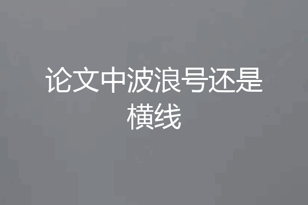 论文中波浪号还是横线