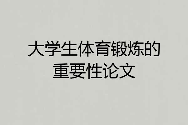 大学生体育锻炼的重要性论文