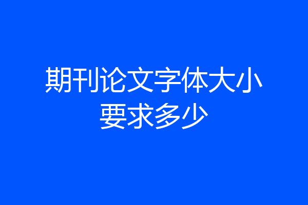 期刊论文字体大小要求多少