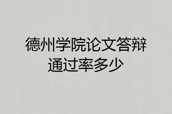德州学院论文答辩通过率多少