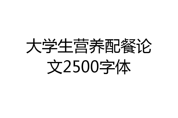 大学生营养配餐论文2500字体
