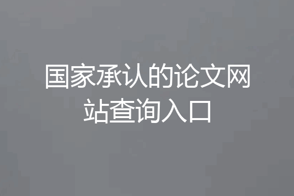 国家承认的论文网站查询入口