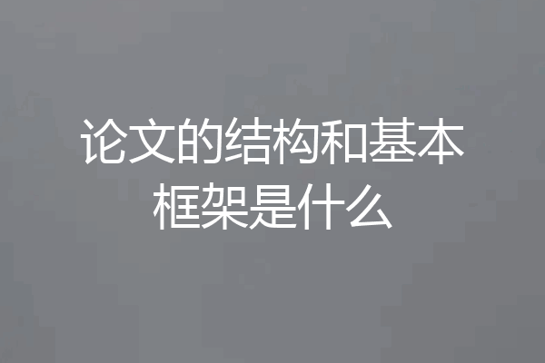 论文的结构和基本框架是什么