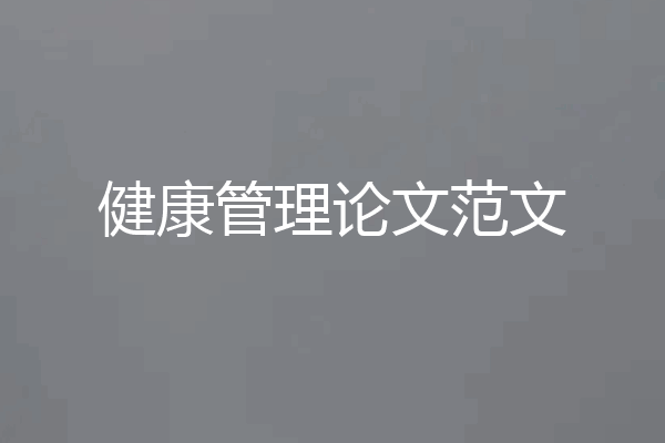 健康管理论文范文