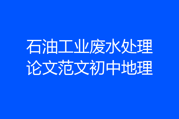 石油工业废水处理论文范文初中地理
