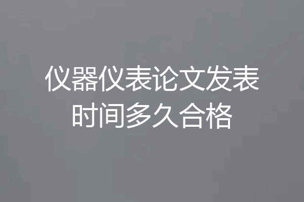 仪器仪表论文发表时间多久合格
