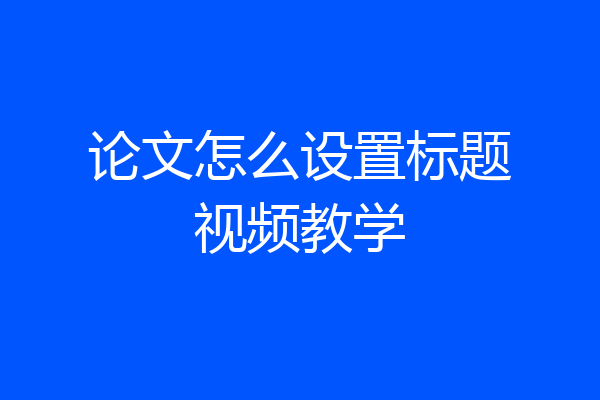 论文怎么设置标题视频教学