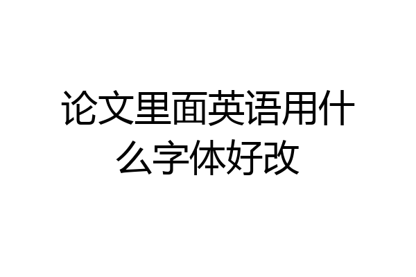 论文里面英语用什么字体好改