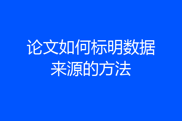 论文如何标明数据来源的方法