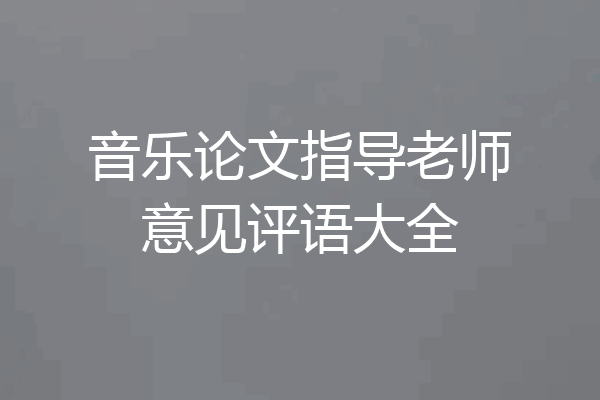 音乐论文指导老师意见评语大全
